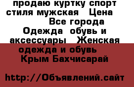 продаю куртку спорт стиля мужская › Цена ­ 1 000 - Все города Одежда, обувь и аксессуары » Женская одежда и обувь   . Крым,Бахчисарай